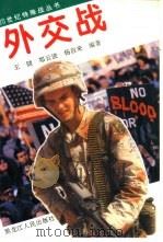 外交战   1995  PDF电子版封面  7207032110  王健，郑云波等编著 