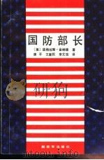国防部长   1989  PDF电子版封面  7506510545  （美）道格拉斯·金纳德著；唐平，王新民等译 