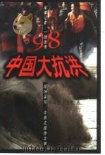 98中国大抗洪（1998 PDF版）