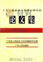广东人民武装斗争理论研讨会论文集（1996 PDF版）