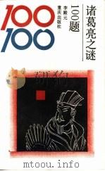 诸葛亮之谜100题（1992 PDF版）