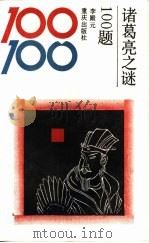 诸葛亮之谜100题   1992  PDF电子版封面  7536619243  李殿元编著 