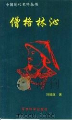 僧格林沁   1994  PDF电子版封面  7800217469  刘毅政著 