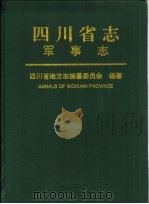四川省志  军事志（1999 PDF版）