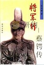 将军行  蔡锷传（1996 PDF版）