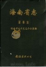 海南省志  第5卷  军事志（1998 PDF版）