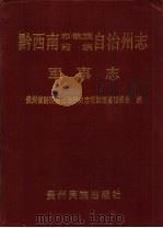 黔西南布依族苗族自治州志  军事志（1988 PDF版）