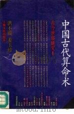 中国古代算命术（1990 PDF版）