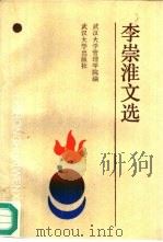 李崇淮文选（1993 PDF版）