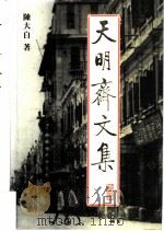 天明斋文集（1995 PDF版）