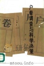 户卷调查与科学决策   1988  PDF电子版封面  7501401837  天津市人民政府办公厅编辑组编 