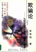 欺骗论  社会交往中的蜜制“砒霜”识鉴（1997 PDF版）