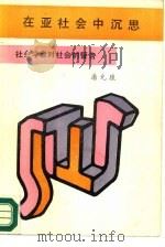 在亚社会中的沉思（1989 PDF版）