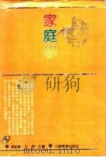 家庭学   1992  PDF电子版封面  7805789940  徐纪敏，王烈主编 