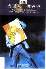 当男人，做爸爸   1997  PDF电子版封面  7800093832  （美）乔纳森·古尔德（Jonathan W.Gould），（ 