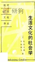 生活文化的社会学   1990  PDF电子版封面  7506000954  （日）松田义幸，中田裕久著；陈晖，程建林译 