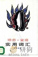婚恋·家庭实用词汇   1986  PDF电子版封面  17204·76  董锡健编 