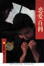 恋爱百科（1990 PDF版）