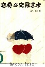 恋爱与交际艺术   1991  PDF电子版封面  7200012319  金竹，白月编 