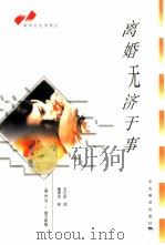 离婚无济于事  如何来调整与挽救婚姻（1988 PDF版）