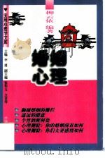 婚姻心理   1997  PDF电子版封面  7800793613  柳云依编著 