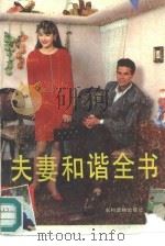 夫妻和谐全书   1988  PDF电子版封面  7504806234  李兴春，王丽茹著 