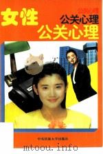女性公关心理   1996  PDF电子版封面  7810017314  华山，雍德译 