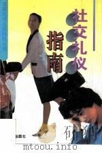 社交礼仪指南   1995  PDF电子版封面  7800612112  李绍祖主编 