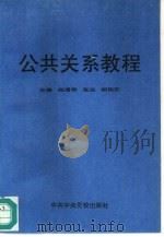 公共关系教程   1993  PDF电子版封面  7503501642  赵浦根等主编 