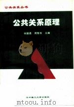 公共关系原理   1996  PDF电子版封面  7560912362  何崇恩，周黎民主编 