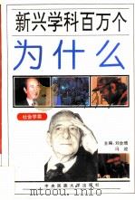 新兴学科百万个为什么  社会学类   1994  PDF电子版封面  7810017217  叶桂刚，刘会增主编 