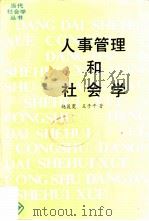 人事管理和社会学   1986  PDF电子版封面  3271·033  赵履宽，王子平著 