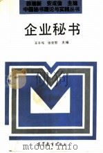 企业秘书   1993  PDF电子版封面  7040045257  王千弓，张克智主编 