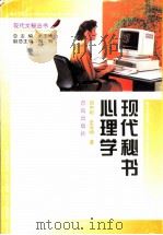 现代秘书心理学   1996  PDF电子版封面  7543611856  赵中利，史玉峤著 