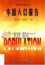 中国人口报告   1997  PDF电子版封面  7205038634  蒋正华，张羚广著 