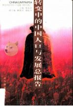 转变中的中国人口与发展总报告（1996 PDF版）