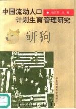 中国流动人口计划生育管理研究   1992  PDF电子版封面  7561709145  桂世勋主编 