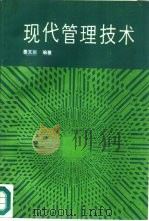 现代管理技术   1989  PDF电子版封面  7560701973  墨文川编著 