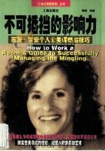 不可抵挡的影响力  苏珊·罗安个人公关谋略与技巧   1997  PDF电子版封面  7800121674  晴朗编著 