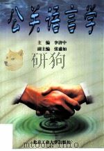公关语言学   1998  PDF电子版封面  7563906274  李济中主编 