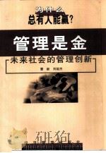 管理是金  未来社会的管理创新   1999  PDF电子版封面  7801187873  曹新，刘能杰编著 