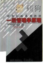 一般管理学原理（1998 PDF版）