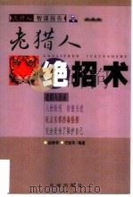 老猎人绝招术   1999  PDF电子版封面  7800842614  赵修琴，代凯军编著 