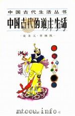 中国古代的道士生活（1997 PDF版）