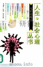 无形的吸引  魅力心理   1993  PDF电子版封面  7500615280  穆宪，陈媞等著 