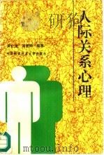 人际关系心理   1995  PDF电子版封面  7312006698  黄仁发，汤建南编著 