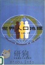 世界人口地理   1982  PDF电子版封面  12135·004  胡焕庸，张善余编著 