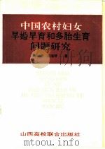 中国农村妇女早婚早育和多胎生育问题研究（1992 PDF版）