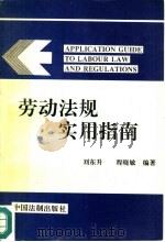 劳动法规实用指南（1991 PDF版）