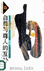 自尊与尊人的互补   1991  PDF电子版封面  7201008293  四维著 